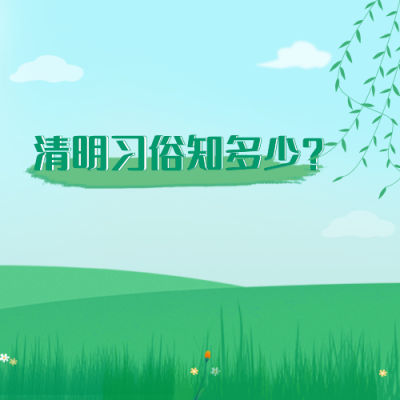 绿色清新清明节公众号次图 模板ID：31197