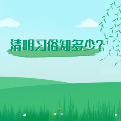绿色清新清明节方形海报 模板ID：31196