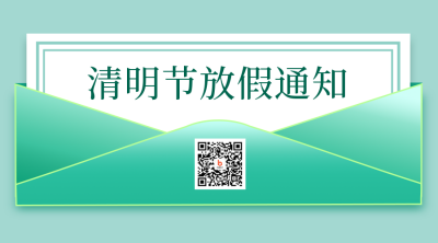 简约信封清明节放假通知关注二维码 模板ID：31200