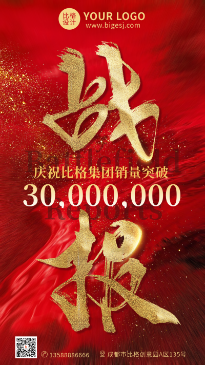 战报质感业绩年度冲刺手机海报 模板ID:32162