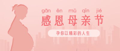 母亲节剪影活动简约宣传公众号首图 模板ID：31357