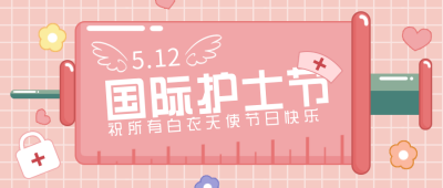 粉色简约手绘风护士节宣传公众号首图 模板ID:31348
