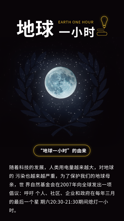 保护地球爱护环境地球一小时竖版配图 模板ID：31277
