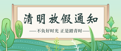 国风插画清明节放假通知公众号首图 模板ID：31314