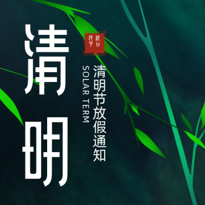 简约清明节国风放假通知公众号次图 模板ID：31300