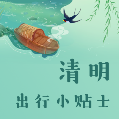 清明节出行贴士指南公众号次图 模板ID：31311