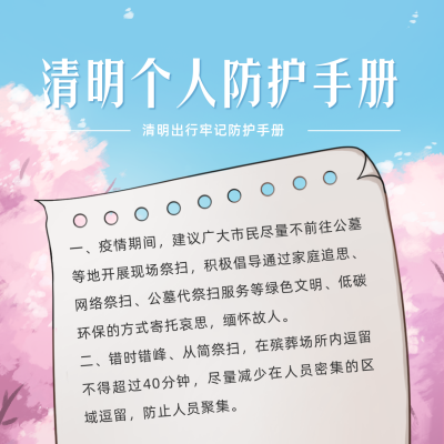 清明节返乡防疫贴士方形海报 模板ID：31306