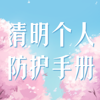 清明节返乡防疫贴士公众号次图 模板ID:31305