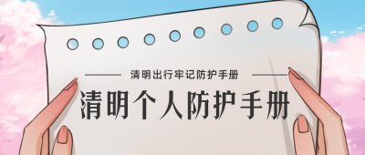 清明节返乡防疫贴士公众号首图 模板ID:31304
