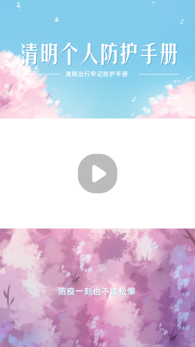 清明节返乡防疫贴士视频边框 模板ID：31303
