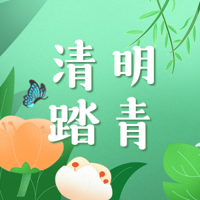 清明节日踏青公众号次图 模板ID:31316
