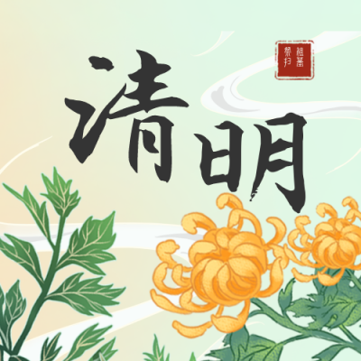 清明节文明祭祀公祝福哀悼众号次图 模板ID:31287