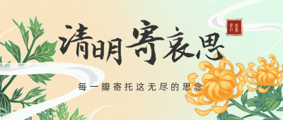 清明节文明祭祀公祝福哀悼众号首图 模板ID:31286