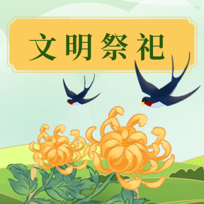 清明节宣传文明祭祀公众号次图 模板ID：31284