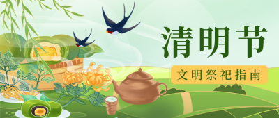 清明节宣传文明祭祀公众号首图 模板ID：31283