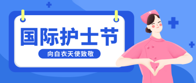 护士节活动感恩公众号封面首图 模板ID:31504