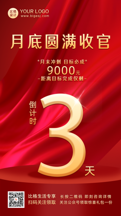 年度冲刺商务大气倒计时手机海报 模板ID：31686