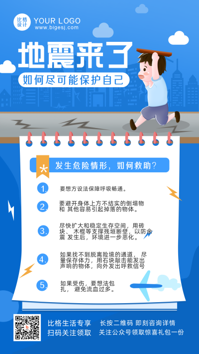 防震减灾注意事项指南科普手机海报 模板ID：31500