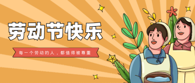 五一劳动节活动趣味公众号封面首图 模板ID:31498