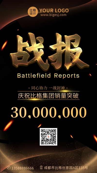 战报冲刺年度销售效率手机海报 模板ID：32322