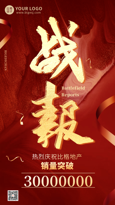 战报年度冲刺业绩销售质感手机海报 模板ID:32160