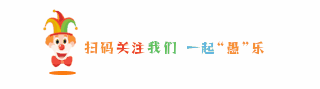 卡通趣味愚人节活动宣传动态引导关注 模板ID:31339