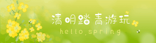 春游踏青出游赏花动态引导关注 模板ID:31333