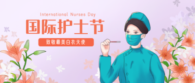 护士节感恩祝福宣传紫色手绘风封面首图 模板ID：31484