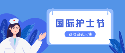 蓝色简约手绘风国际护士节宣传推广公众号首图 模板ID：32131