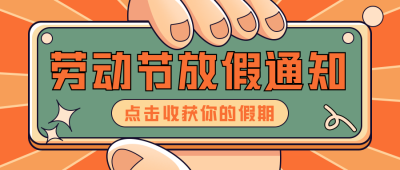 劳动节放假通知趣味手绘公众号首图 模板ID：31495