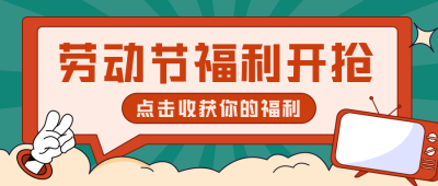 劳动节节日促销优惠宣传公众号首图 模板ID：31774