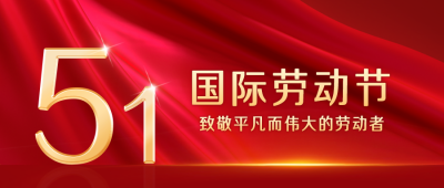 五一劳动节商务红色公众号首图 模板ID：31772