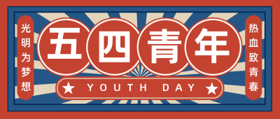 五四青年节怀旧红色公众号封面首图 模板ID:31761