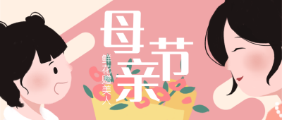 母亲节感恩活动公众号封面首图 模板ID：31539