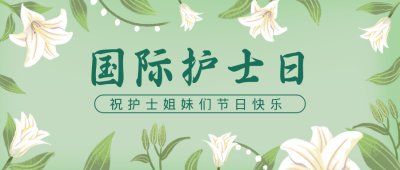 护士节活动宣传公众号封面首图 模板ID：31538