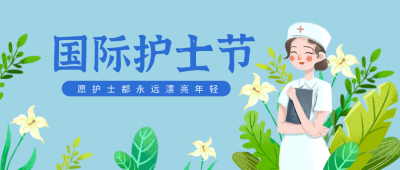 护士节活动感恩公众号封面首图 模板ID：31537