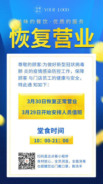 线下门店恢复营业疫情解封手机海报 模板ID:31631