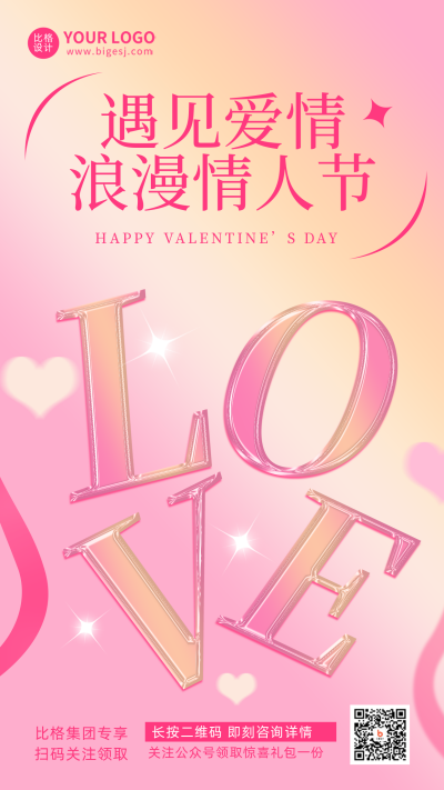 情人节活动趣味渐变手绘节日宣传手机海报 模板ID:31753