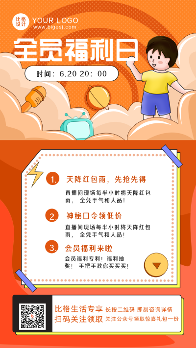 会员优惠活动直播促销手机海报 模板ID:31751