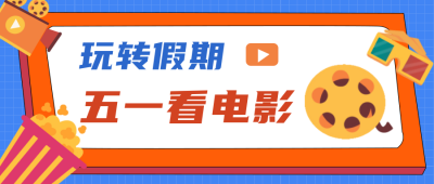 五一劳动节电影优惠活动插画手绘封面首图 模板ID:31747