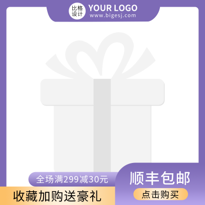 简约电商促销主图图标 模板ID：31542
