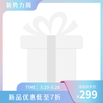 电商促销优惠福利主图图标 模板ID：31545