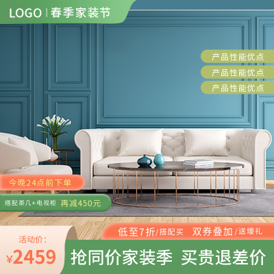 清新家具电商促销商品主图 模板ID：31570