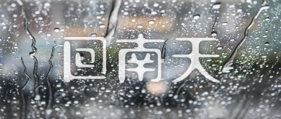 回南天雨天天气自然公众号封面首图 模板ID：31572