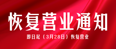 简约餐饮门店营业公众号首图 模板ID：31576