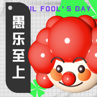 简约立体小丑愚人节公众号次图 模板ID：31601