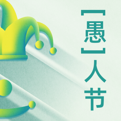 简约商务风愚人节祝福公众号次图 模板ID：31612