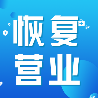 简约疫情解封恢复营业通知公众号次图 模板ID：31586