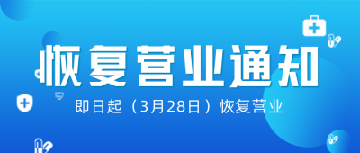 简约恢复营业通知公众号首图 模板ID：31585