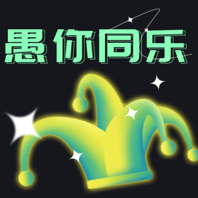 愚人节节日促销祝福公众号次图 模板ID：31597